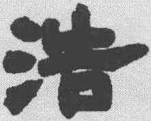 浩,鄧石如 ,書法字典